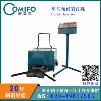 廣州康美風單向角碼裝訂機 自動打角碼 角碼安裝設備