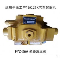 貴州楓陽液壓有限責(zé)任公司徐工16K25K起重機(jī)多路閥