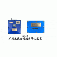 ZP12礦用無線自動灑水降塵裝置