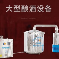傳成不銹鋼 大型釀酒設(shè)備生產(chǎn)廠家 實(shí)力直銷