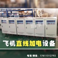 28v飛機(jī)直線加電系統(tǒng)-供電設(shè)備-瑞卡特