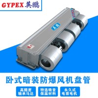 臥式暗裝防爆風機盤管