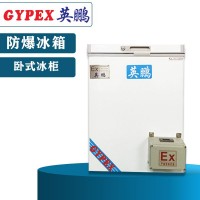 上海150L臥式防爆冰箱