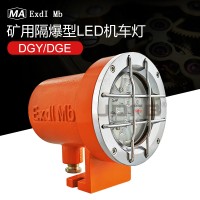 DGY24/24L(A) 礦用隔爆型LED機(jī)車照明燈