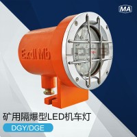 DGY18/24L(A) 礦用隔爆型LED機(jī)車燈