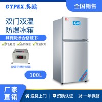 山東學校雙溫防爆冰箱