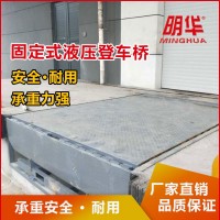 固定式液壓登車橋集裝箱裝卸貨神器倉庫物流月臺(tái)卸貨平臺(tái)廠家直銷