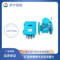 LZD127/100G礦用隔爆兼本安型流量計 煤礦電磁流量計
