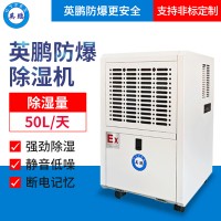 廈門實驗室50升防爆除濕機,哈爾濱化工廠50升防爆除濕機