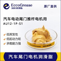 電動尾門電機潤滑脂，汽車尾門電機潤滑脂