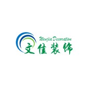 廣州文佳裝飾工程有限公司