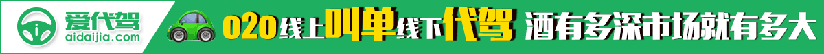愛代駕